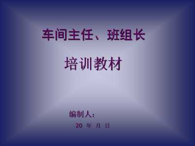 《20xx年工廠車間主任、班組長經典培訓教材》(48頁)-管理培訓-文庫吧